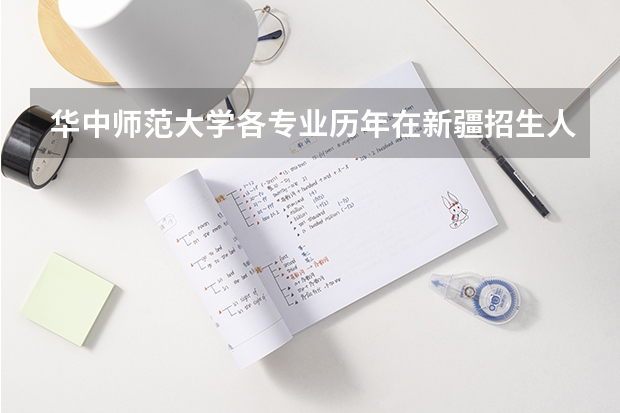华中师范大学各专业历年在新疆招生人数一览