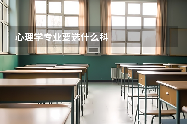 心理学专业要选什么科