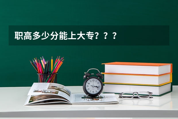 职高多少分能上大专？？？