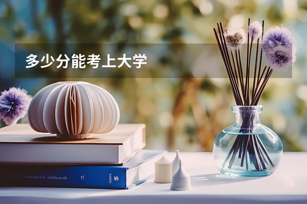 多少分能考上大学