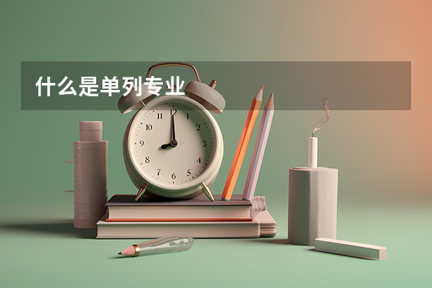什么是单列专业