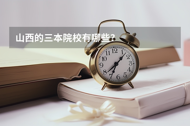 山西的三本院校有哪些？