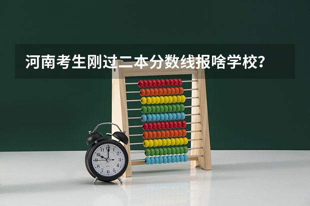 河南考生刚过二本分数线报啥学校？ 重庆二本院校排名及录取分数线