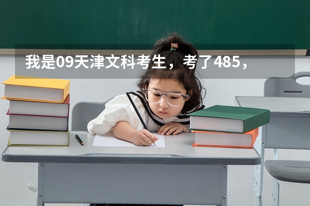 我是09天津文科考生,考了485,被河北工业大学城市学院(三本)录取的的几率有多大 有关天津师范大学