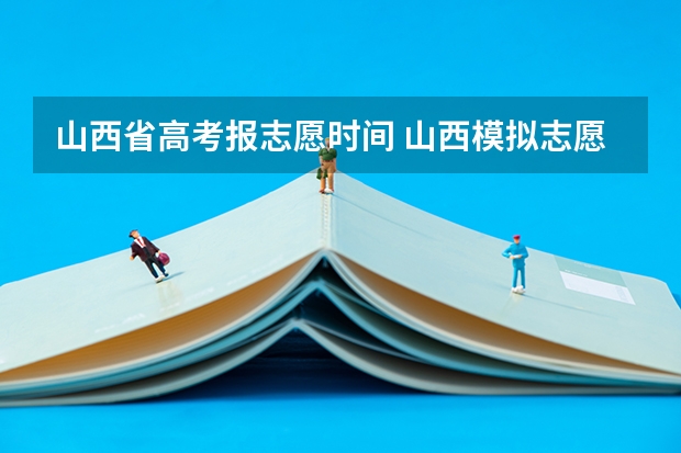 山西省高考报志愿时间 山西模拟志愿填报流程