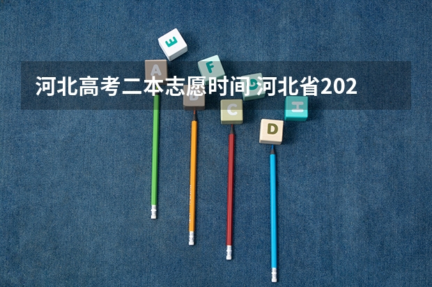 河北高考二本志愿时间 河北省2023年高考报志愿时间