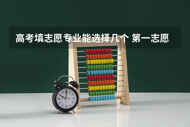 高考填志愿专业能选择几个 第一志愿能报几个专业