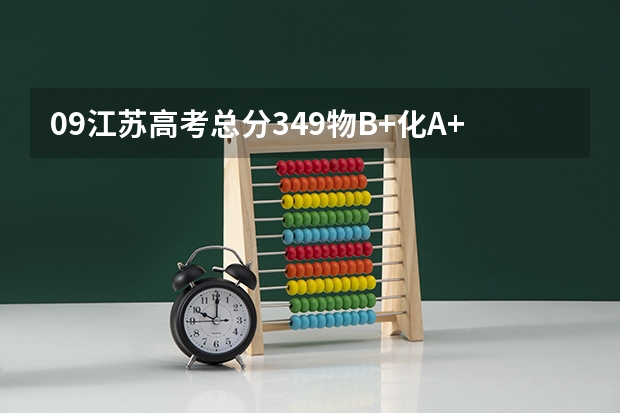 09江苏高考总分349物B+化A+能报什么大学