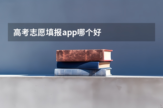 高考志愿填报app哪个好
