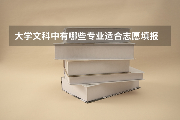大学文科中有哪些专业适合志愿填报