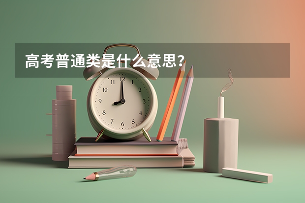高考普通类是什么意思？