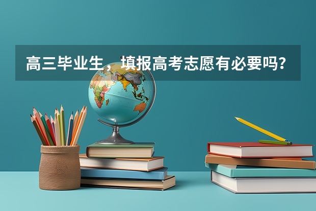 高三毕业生，填报高考志愿有必要吗？