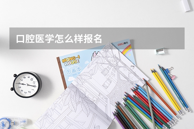 口腔医学怎么样报名