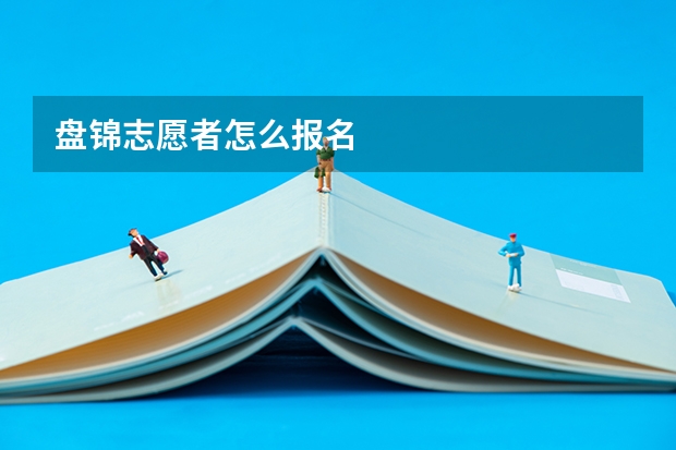 盘锦志愿者怎么报名