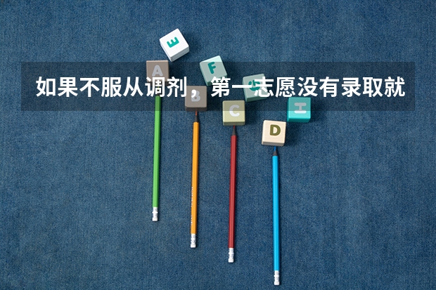 如果不服从调剂，第一志愿没有录取就不能再往下录取了吗？