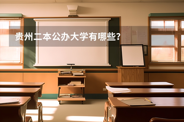 贵州二本公办大学有哪些？