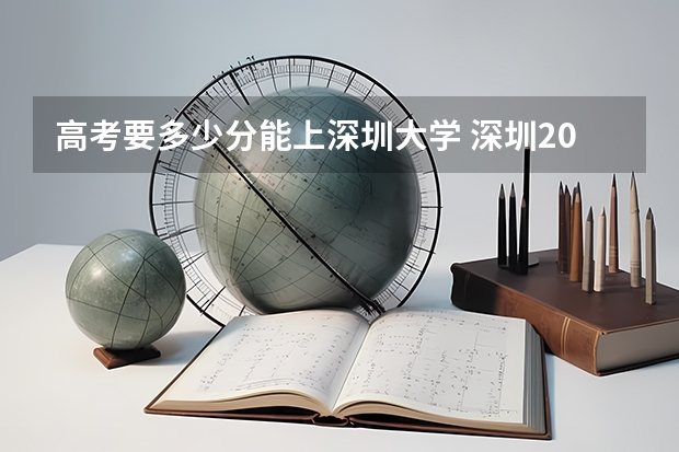 高考要多少分能上深圳大学 深圳2023年高考分数线