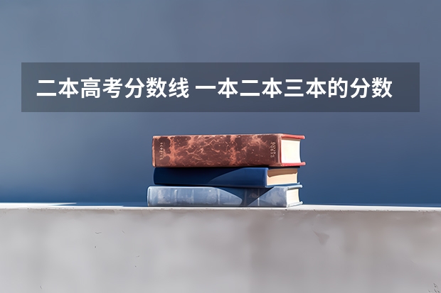 二本高考分数线 一本二本三本的分数线