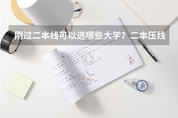 刚过二本线可以选哪些大学？二本压线的公办大学（理科参考）