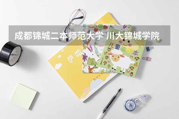 成都锦城二本师范大学 川大锦城学院录取分数线二本