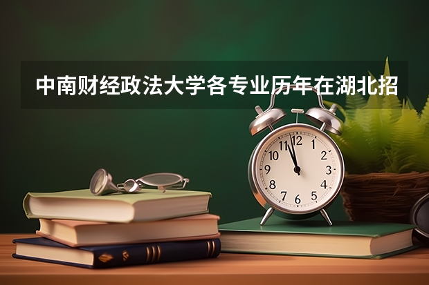 中南财经政法大学各专业历年在湖北招生人数一览