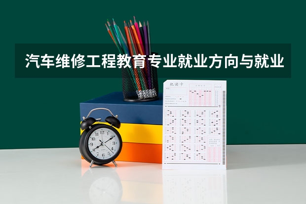 汽车维修工程教育专业就业方向与就业前景怎么样