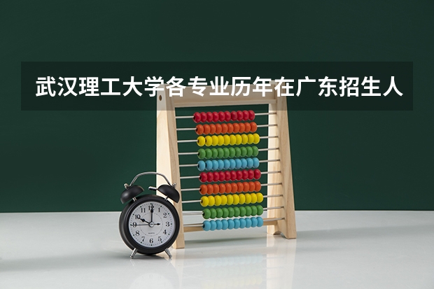 武汉理工大学各专业历年在广东招生人数一览