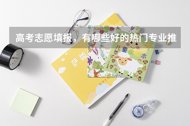 高考志愿填报，有哪些好的热门专业推荐？