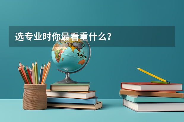 选专业时你最看重什么？