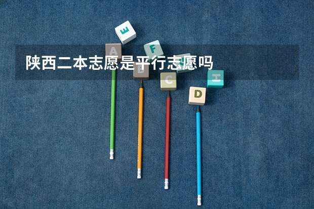 陕西二本志愿是平行志愿吗