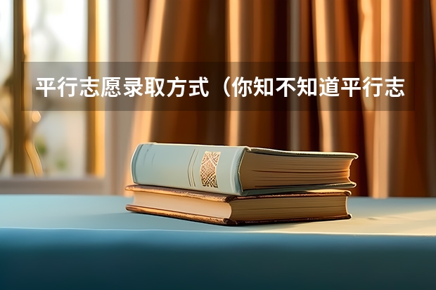 平行志愿录取方式（你知不知道平行志愿的填报方法）