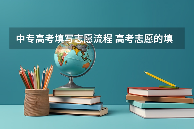 中专高考填写志愿流程 高考志愿的填报流程是怎样的