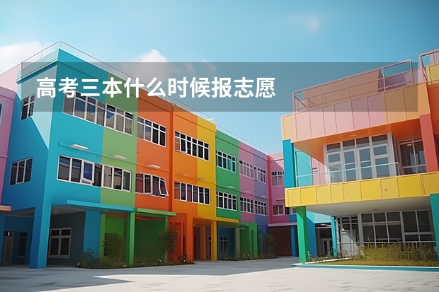 高考三本什么时候报志愿