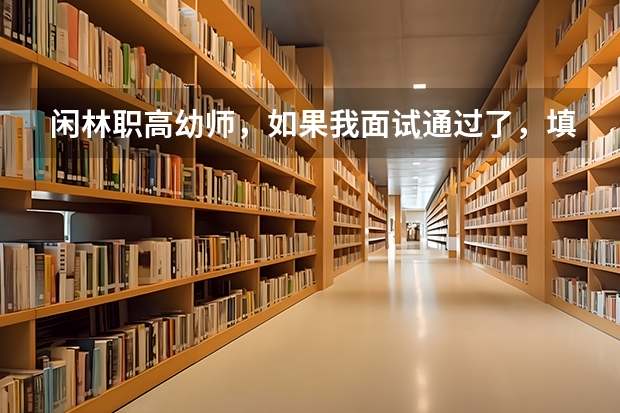 闲林职高幼师,如果我面试通过了,填志愿的时候填的5年制,但是我没考上5年制的,还能上3年制的吗?