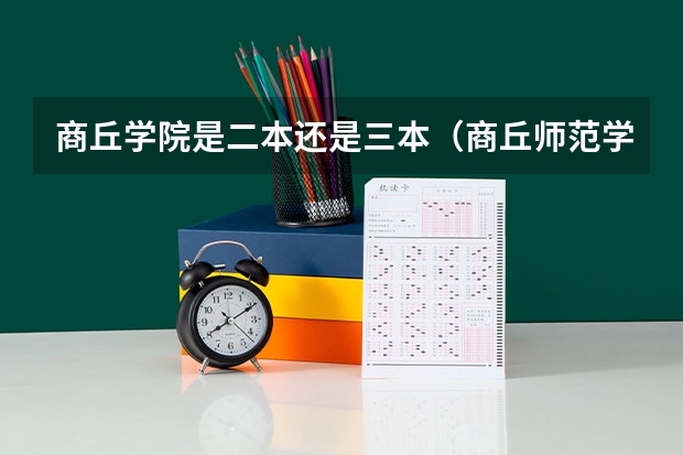 商丘学院是二本还是三本（商丘师范学院是一本还是二本）