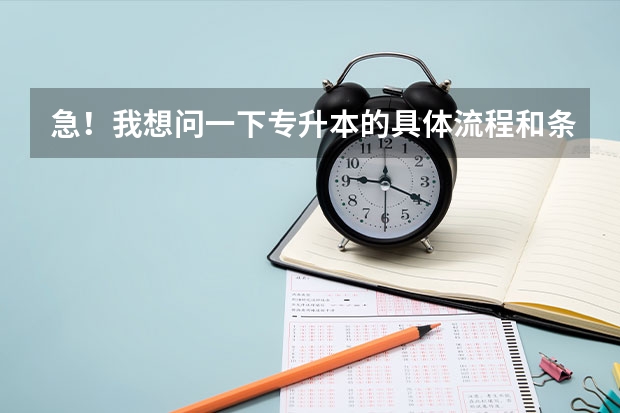 急!我想问一下专升本的具体流程和条件.(安徽士官招生说明 定向培养士官院校报考须知)