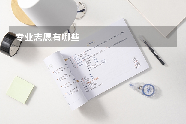 专业志愿有哪些