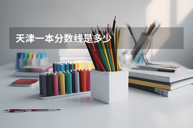天津一本分数线是多少
