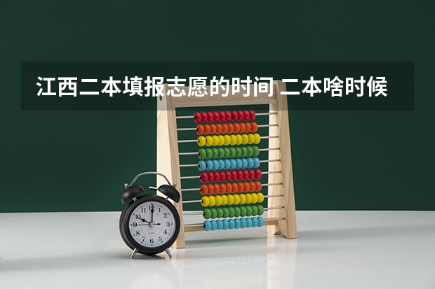 江西二本填报志愿的时间 二本啥时候报志愿