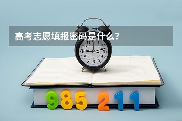 高考志愿填报密码是什么？