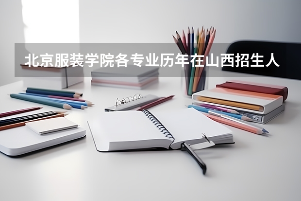 北京服装学院各专业历年在山西招生人数一览