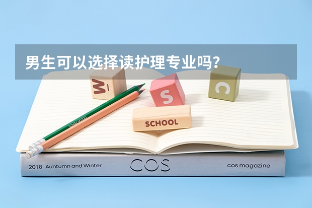 男生可以选择读护理专业吗？
