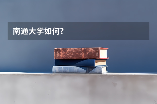 南通大学如何?