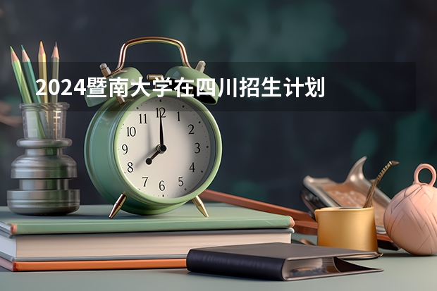 2024暨南大学在四川招生计划