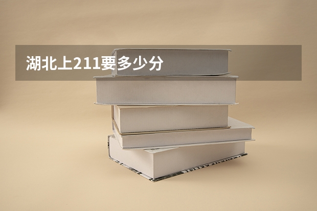 湖北上211要多少分