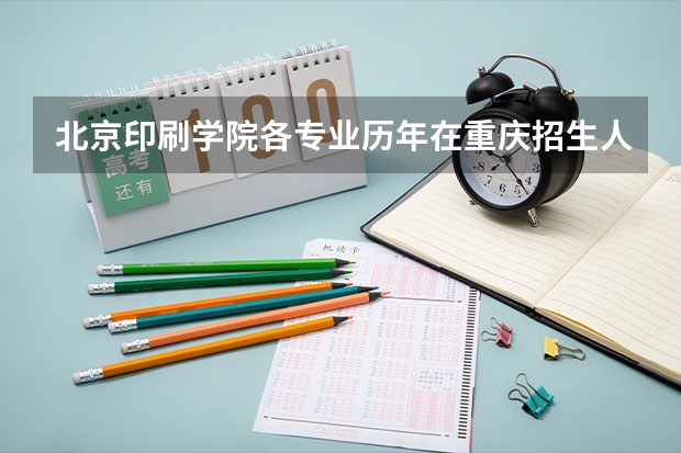 北京印刷学院各专业历年在重庆招生人数一览