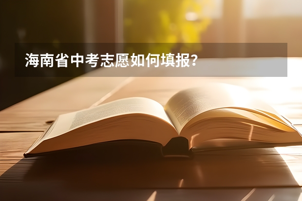 海南省中考志愿如何填报？