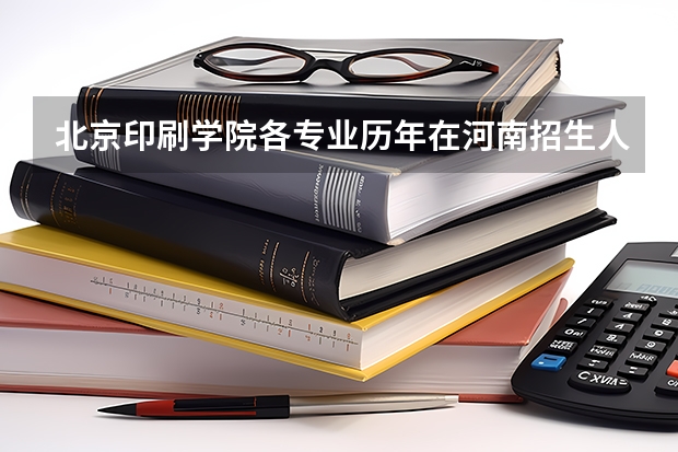 北京印刷学院各专业历年在河南招生人数一览