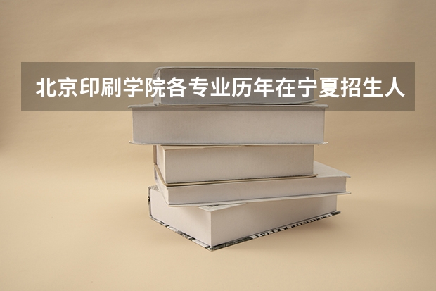北京印刷学院各专业历年在宁夏招生人数一览