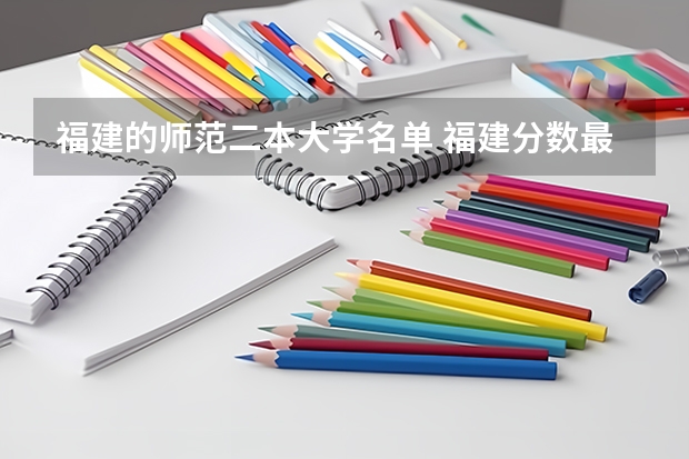 福建的师范二本大学名单 福建分数最低的二本大学